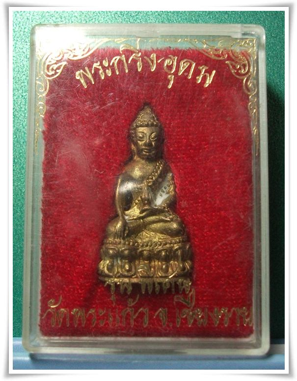พระกริ่งอุดม วัดพระแก้ว 