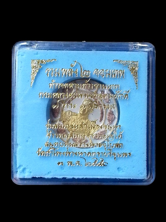 เหรียญรวมพลัง 2 เทพ ท้าวจตุคามรามเทพ-กรมหลวงชุมพรเขตอุดมศักดิ์ " เนื้อ 3 กษัตริย์ " พร้อมกล่องเดิม 