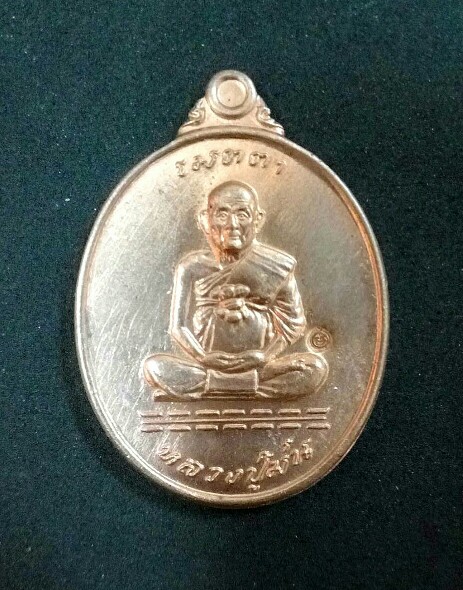 เหรียญเมตตาหลวงปู่ม่น วัดเนินตามาก