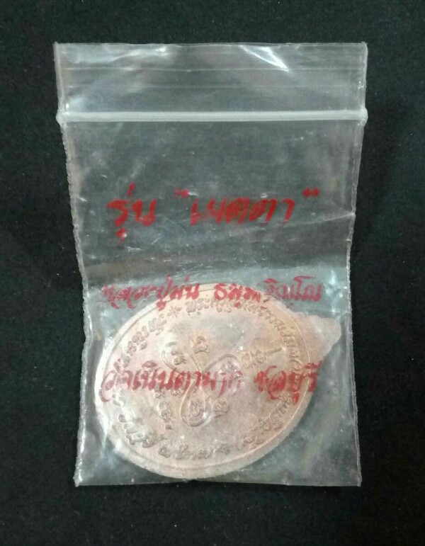เหรียญเมตตาหลวงปู่ม่น วัดเนินตามาก