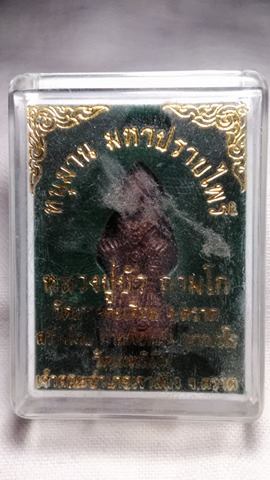 หนุมานปราบไพรี หลวงปู่บัว