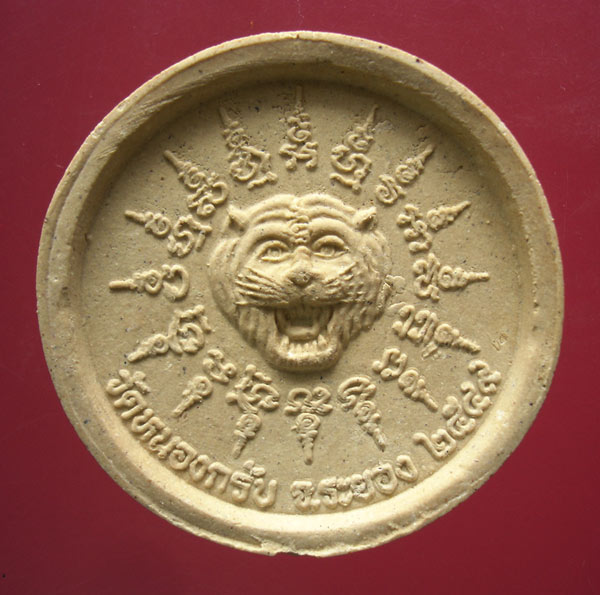 พระผงรูปเหมือนเนื้อผงพรายกุมาร หลังหน้าเสือ หลวงพ่อสาครวัดหนองกรับครับ