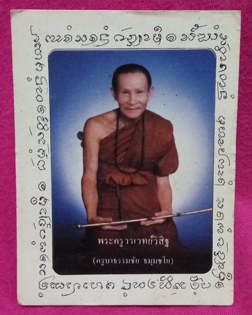 รูปกระดาษพิมพ์สีหลวงปู่ครูบาธรรมชัย วัดทุ่งหลวง อ.แม่แตง จ.เชียงใหม่