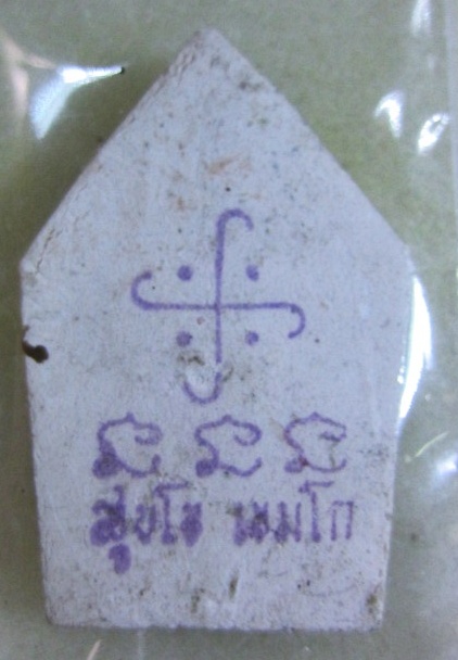 พระขุนแผนเคลือบ หลวงพ่อเกษม เขมโก หลังตรายางที่สร้างเพียง 800 องค์