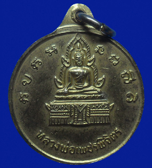 .. เหรียญหลวงพ่อไป๋ วัดท่าหลวง จ.พิจิตร