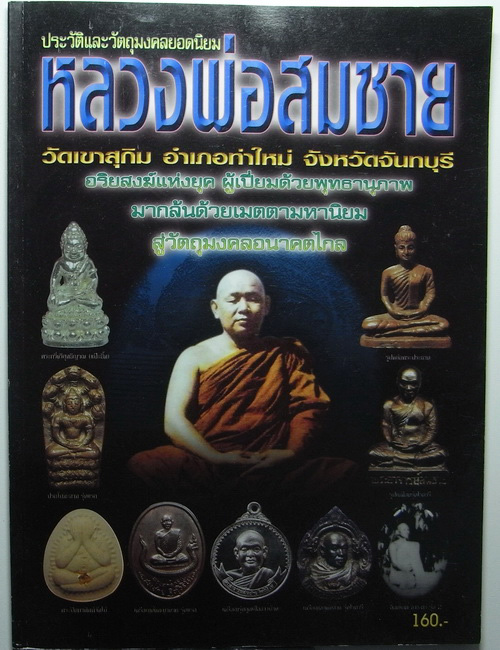 .. หนังสือพระเครื่อง หลวงพ่อสมชาย วัดเขาสุกริม