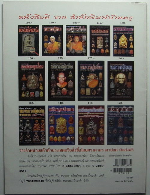 .. หนังสือพระเครื่อง หลวงพ่อสมชาย วัดเขาสุกริม