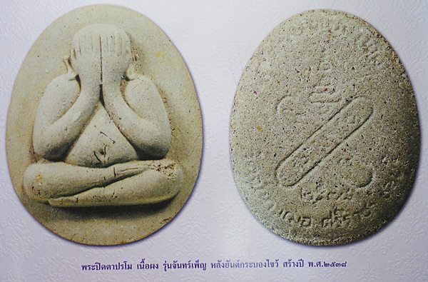 พระปิดตาปรโมหลังยันต์กระบองไขว้ หลวงพ่อเริ่ม วัดจุกกะเฌอ ศรีราชา ชลบุรี ปี 38 มีเส้นเกษาหายาก