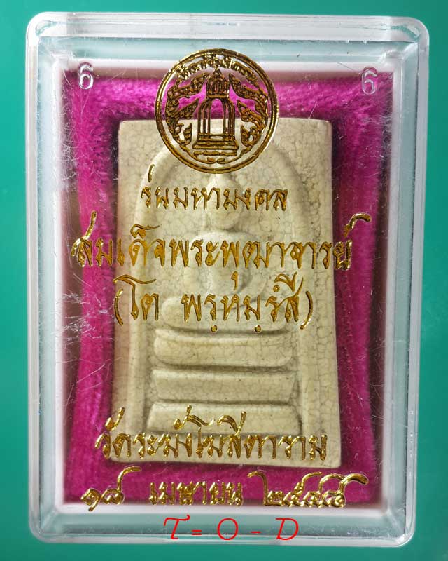 สมเด็จ พิมพ์ทรงนิยม รุ่นมหามงคล วัดระฆังโฆสิตาราม