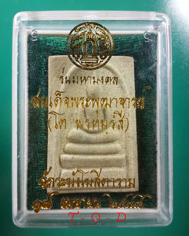 สมเด็จ พิมพ์เกศทะลุซุ้ม รุ่นมหามงคล วัดระฆังโฆสิตาราม