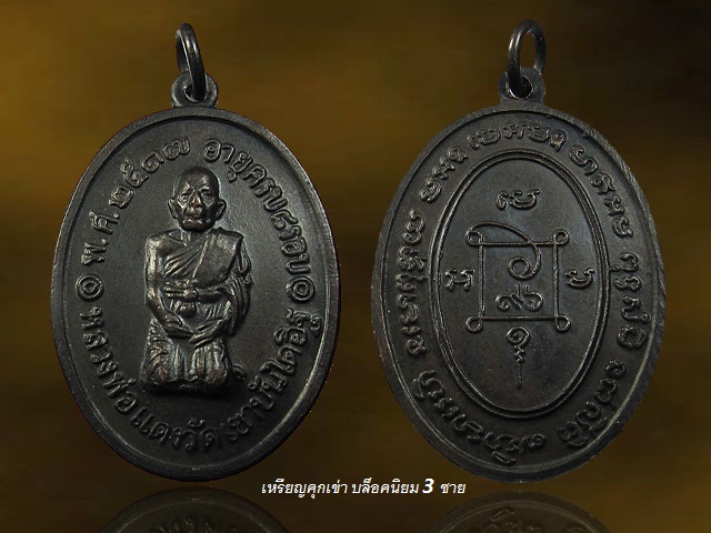 เหรียญคุกเข่าหลวงพ่อแดง วัดเขาบันไดอิฐ จ.เพชรบุรี ปี 2517 บล็อค 3 ชาย เนื้อทองแดงรมดำ