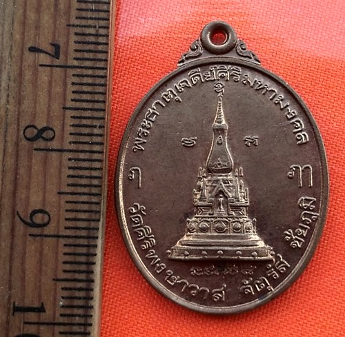เริ่ม 10 บาท กับ เหรียญพระธาตุเจดีย์ศิริมหามงคล วัดศิริพงษาวาส จ ชัยภูมิ...BZ230