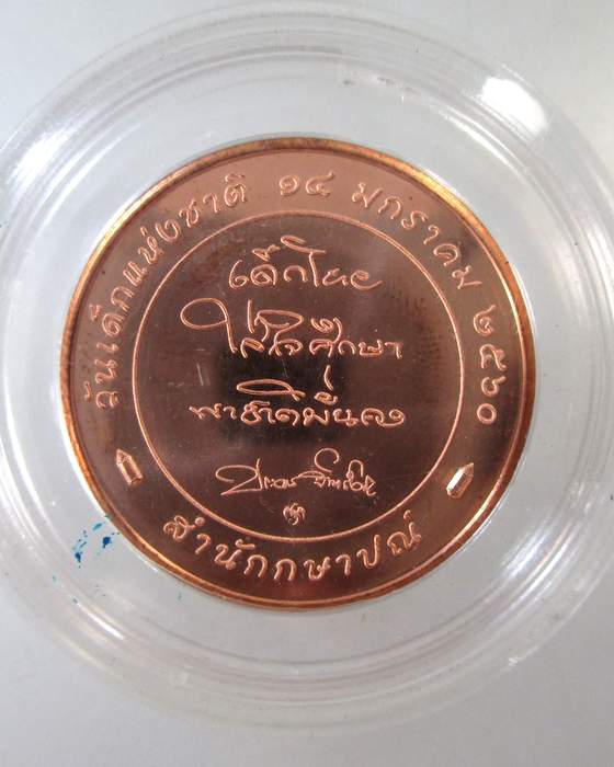 ๒๐ เหรียญที่ระลึกวันเด็จแห่งชาติ ปี๖๐