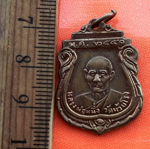 เริ่ม 10 บาท กับ เหรียญหลวงพ่อหนึ่ง วัดห้วยโรง เขาย้อย เพชรบุรี ...BZ240