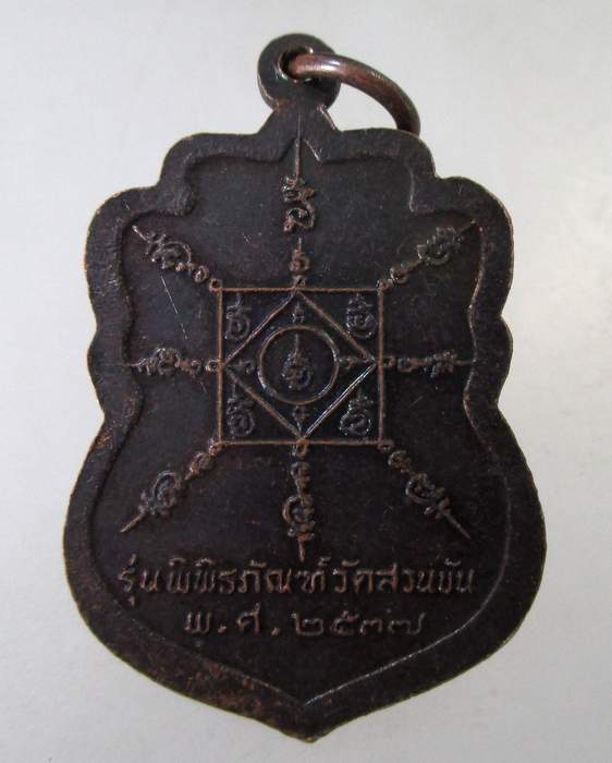 ๒๐ เหรียญพ่อท่านคล้าย รุ่นพิพิธภัณฑวัดสวนขัน ปี๓๗