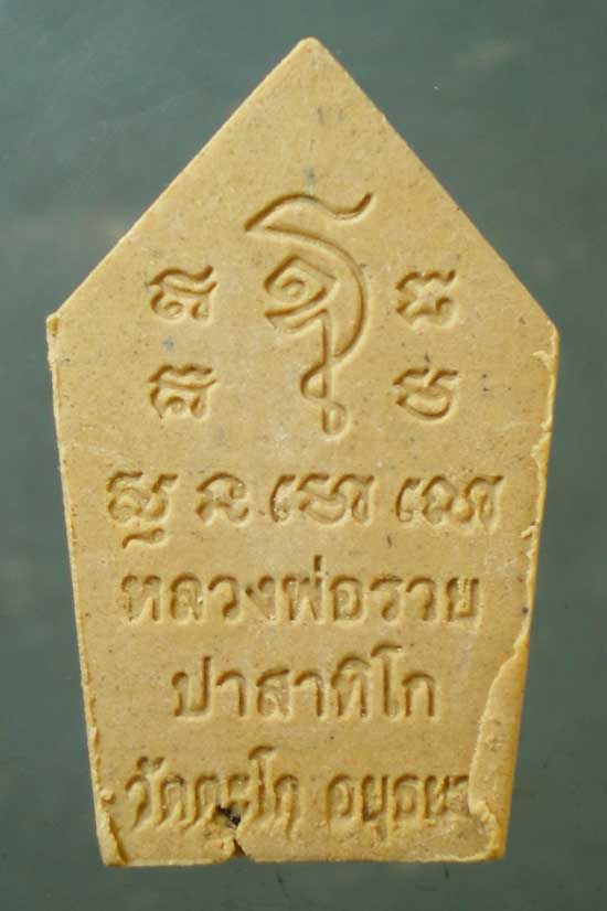 ขุนแผน พิมพ์เล็ก หลวงพ่อรวย วัดตะโก