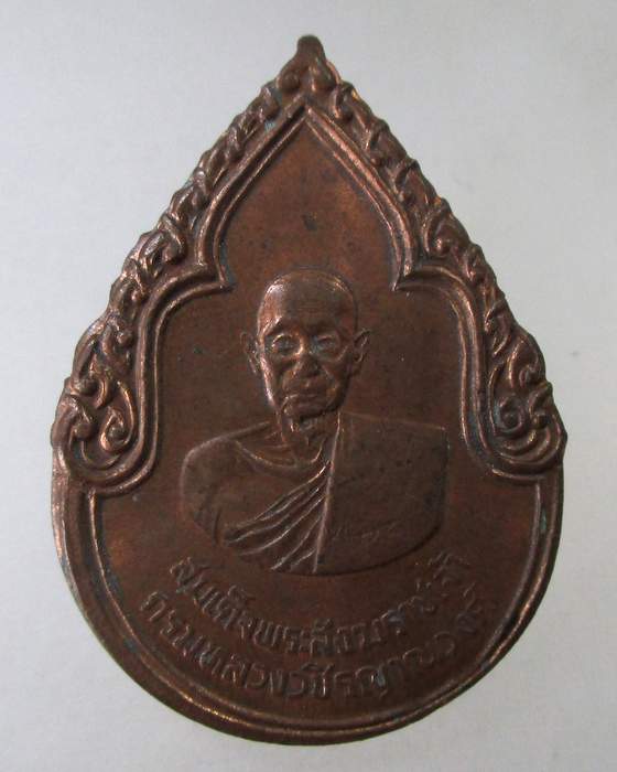 ๒๐ เหรียญสมเด็จพระสังฆราชเจ้า กรมหลวงวชิรญาณวงศ์ ปี 25
