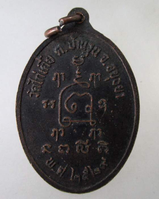 ๒๐ เหรียญหลวงปู่รอด วัดไก่เตี้ย จ อยุธยา ปี๒๙