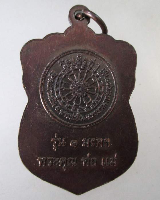 ๒๐ เหรียญหลวงพ่อธรรมจักร วัดเชิงท่า จ อยุธยา