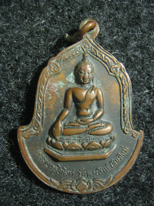  เหรียญครูบาศรีวิชัย หลังพระพุทธสิหิงค์ วัดพระสิงห์  