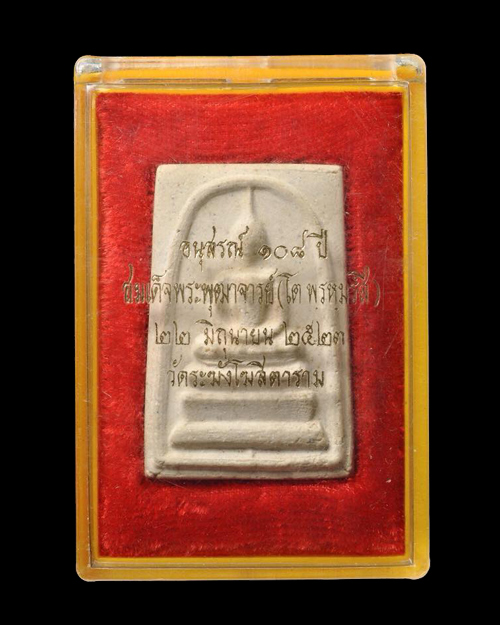 พระสมเด็จอนุสรณ์ฯ 108 ปี วัดระฆัง ปี 2523 พิมพ์ เอตื้น บล็อคแตก!!!! (นิยมหายาก)