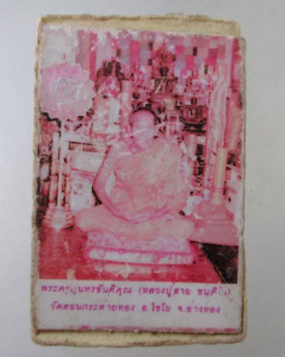 ๒๐ พระสมเด็จหลังรูปหลวงปู่สาย วัดดอนกระต่ายทอง