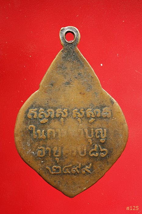  เหรียญพระครูนครวิหารคุณ(หลวงพ่อโต) วัดปรีดาราม จ.อยุธยา ปี 2499