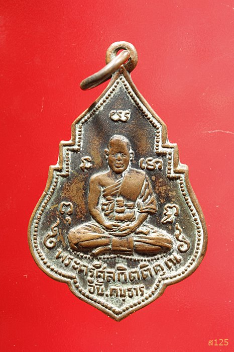 เหรียญหลวงพ่ออั้น วัดพระญาติ รุ่น2  ปี2496