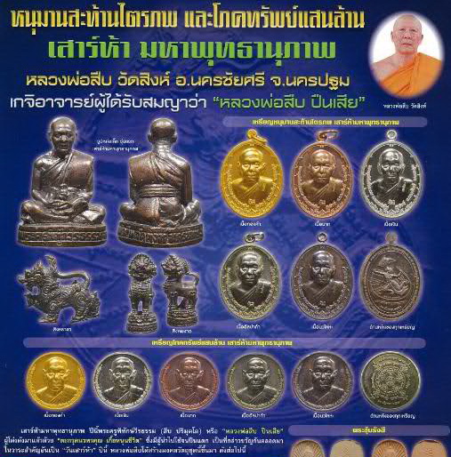 รูปหล่อหลวงพ่อสืบ วัดสิงห์ จ.นครปฐม ปี53 เนื้อโลหะผสม 