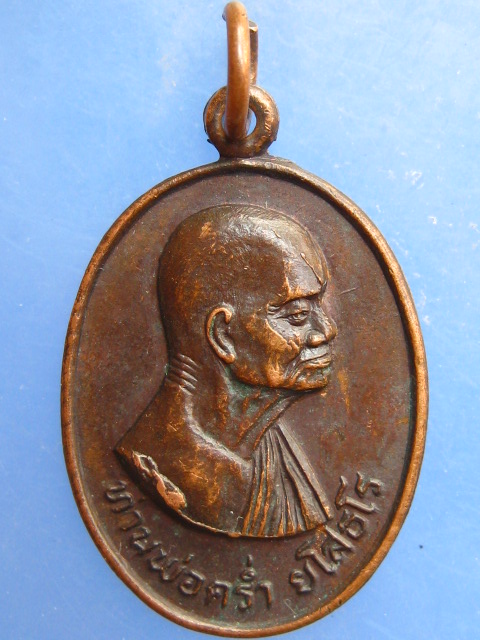 เหรียญหลวงพ่อคร่ำ วัดวังหว้า ปี2523
