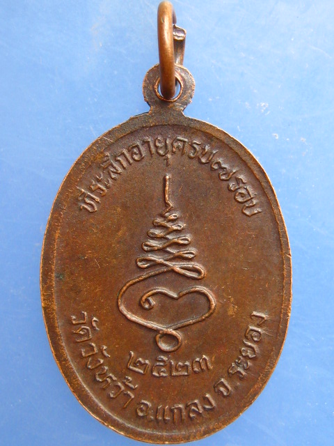 เหรียญหลวงพ่อคร่ำ วัดวังหว้า ปี2523