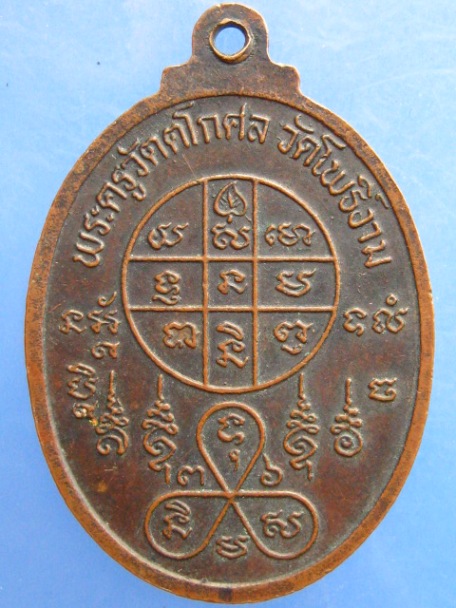 เหรียญนั่งม้า หลวงพ่อวิไล วัดโพธิ์งาม จ.สมุทรสงคราม