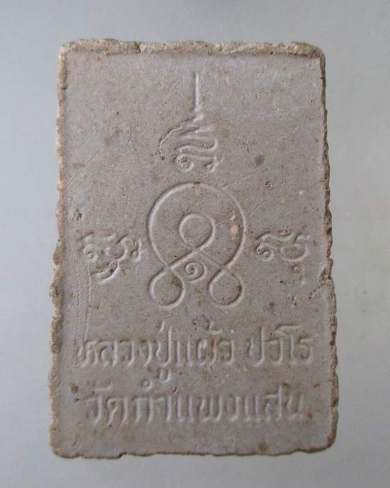 ๒๐ สมเด็จองค์ปฐมหลวงปู่แผ้ว วัดกำแพงแสน จ นครปฐม