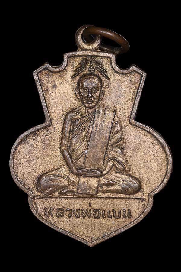 เหรียญหลวงพ่อแบน วัคเดิมบาง ออก วัดท่าเตียน จ.สุพรรณบุรี 