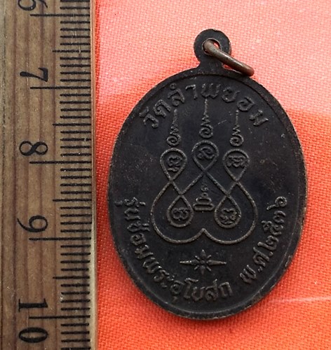 เริ่ม 10 บาท กับ เหรียญพระครูบุญนาค วัดลำพยอม ปี36  ...BZ250