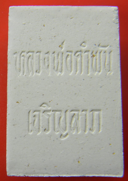 เคาะแรกแดง...พระสมเด็จเจริญลาภ รุ่นแรก ๒๕๓๓...หลวงปู่คำพันธ์ วัดธาตุมหาชัย / พร้อมใบฝอยการจัดสร้าง