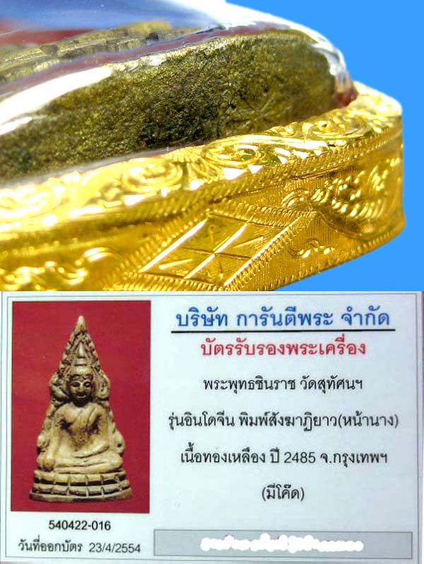 พระพุทธชินราชอินโดจีน ปี 2485 พิมพ์สังฆาฎิยาว หน้านาง