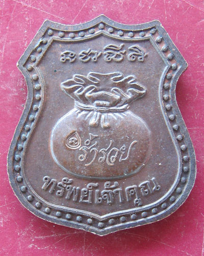 เหรียญพระพุทธโสธร รุ่นทรัพย์เจ้าคุณ