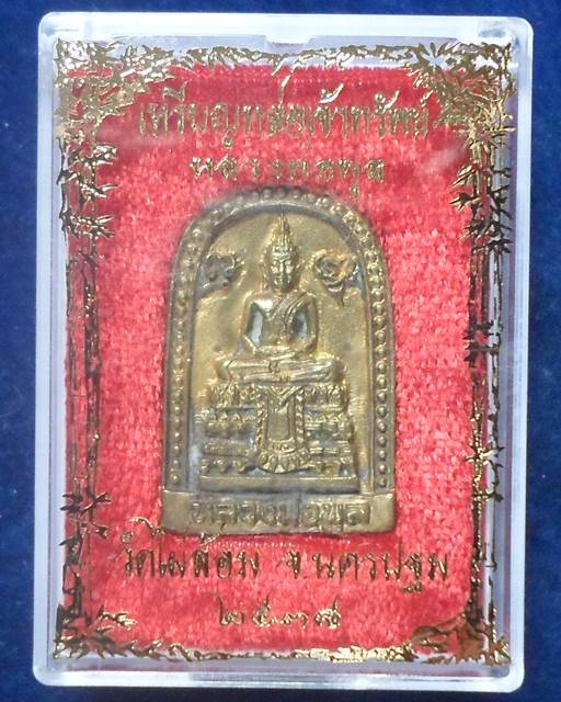  วัดไผ่ล้อม นครปฐม เหรียญหล่อ เจ้าทรัพย์ หลวงพ่อพูล ตอกโค๊ด ผ.ล. ปี 2538 