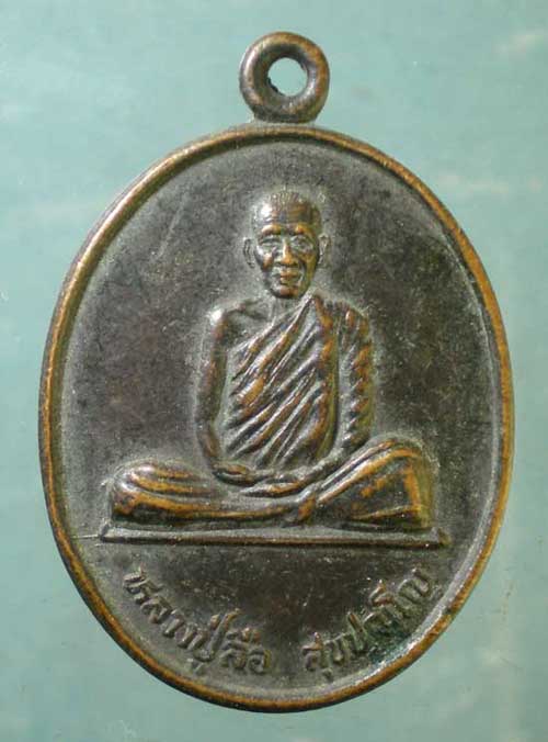 เหรียญปี39 หลวงปู่ลือ วัดป่านาทาม มุกดาหาร