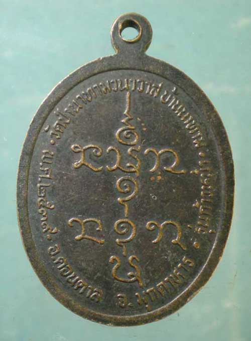 เหรียญปี39 หลวงปู่ลือ วัดป่านาทาม มุกดาหาร