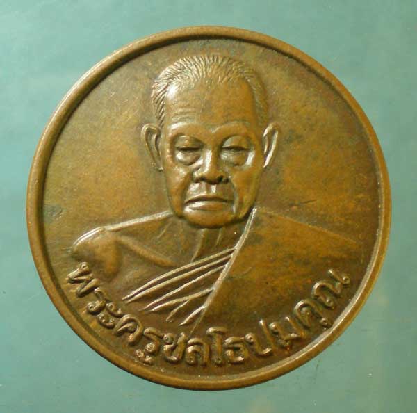 เหรียญพระครูชลโธปมคุณ วัดเขาบางทราย ชลบุรี