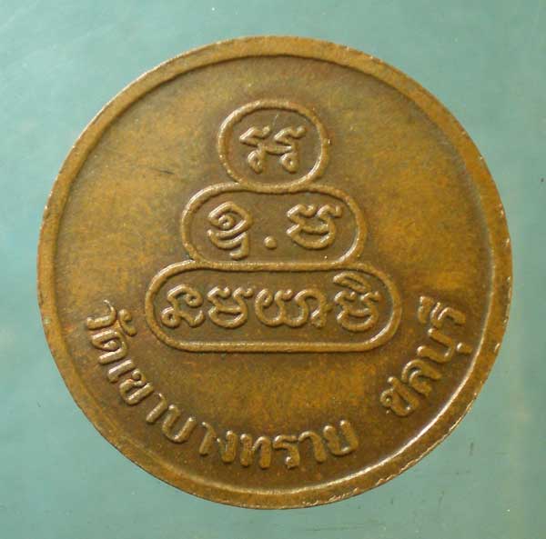 เหรียญพระครูชลโธปมคุณ วัดเขาบางทราย ชลบุรี