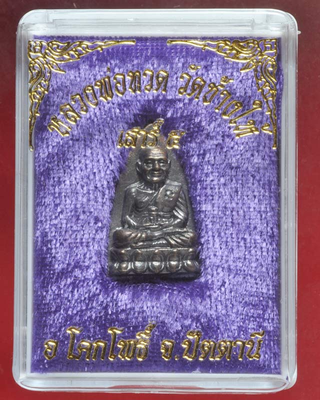 หลวงพ่อทวดเตารีดเล็ก เสาร์๕ ปี 2557 