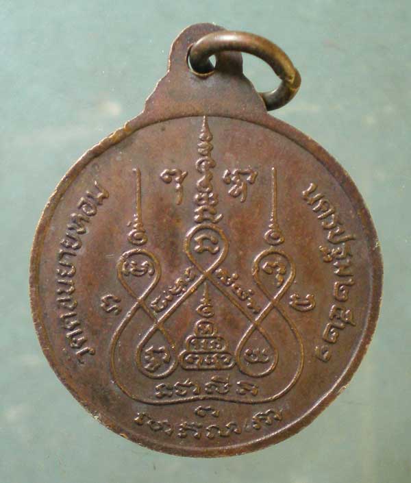 เหรียญปี21 หลวงพ่อแช่ม วัดดอนยายหอม