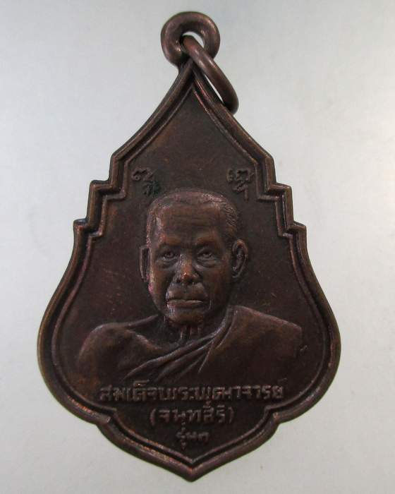 ๒๐ เหรียญรุ่นแรกสมเด็จพระพุฒาจารย์(เสงี่ยม จันทสิริ) หลังพระพุทธตรีโลกเชฎฐ์ วัดสุทัศน์ กทม. ปี๒๑