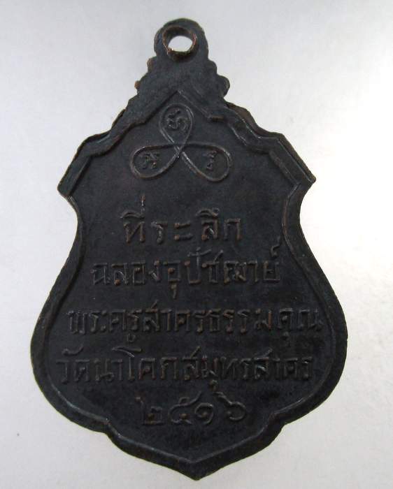 ๒๐ เหรียญพระครูสาครธรรมคุณ วัดนาโคก จ สมุทรสาคร ปี๑๖