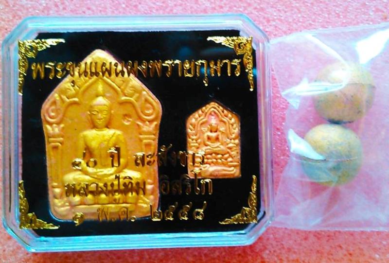 ขุนแผนผงพรายกุมาร 80 ปีละสังขาร หลวงปู่ทิม วัดระหารไร่ 