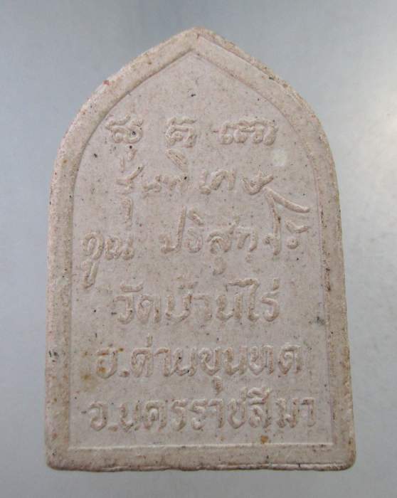 ๒๐ พระผงหลวงพ่อคูณ