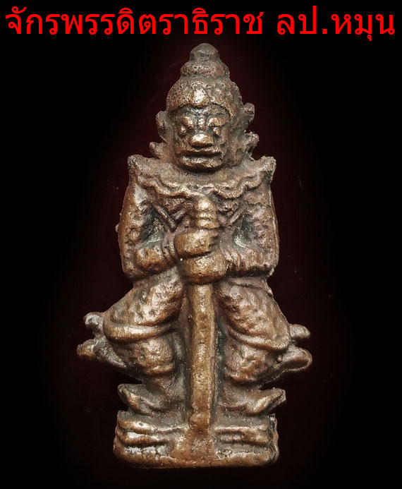 เคาะเดียว ท้าวเวสสุวรรณหลวงปู่หมุน วัดบ้านจานรุ่นจักรพรรตราธิราช ปี45 เนื้อนวะโลหะ สวย คม